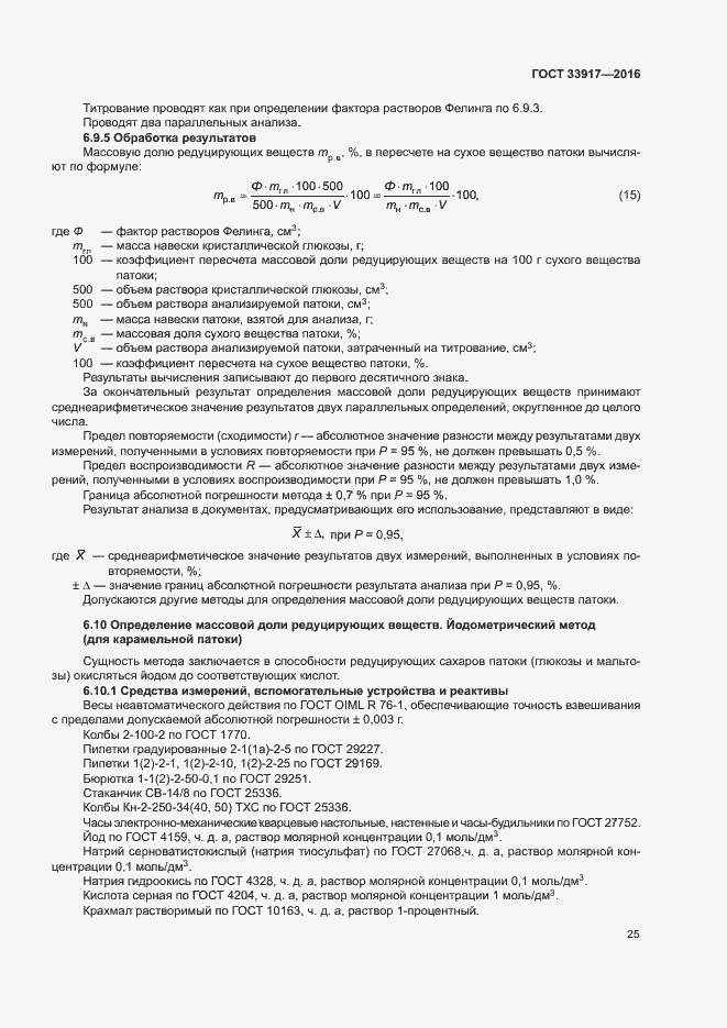 Страница 29 ГОСТ 33917-2016
