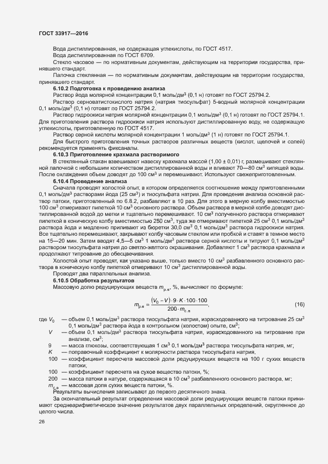 Страница 30 ГОСТ 33917-2016