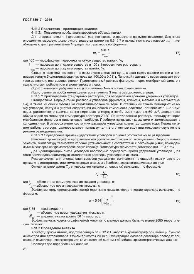 Страница 32 ГОСТ 33917-2016