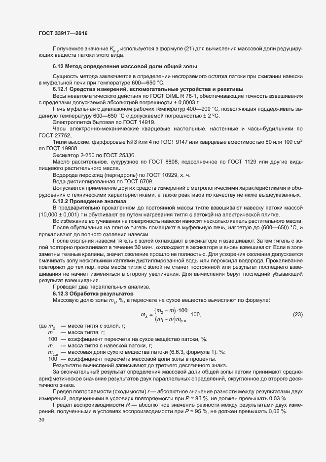 Страница 34 ГОСТ 33917-2016