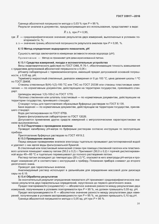Страница 35 ГОСТ 33917-2016