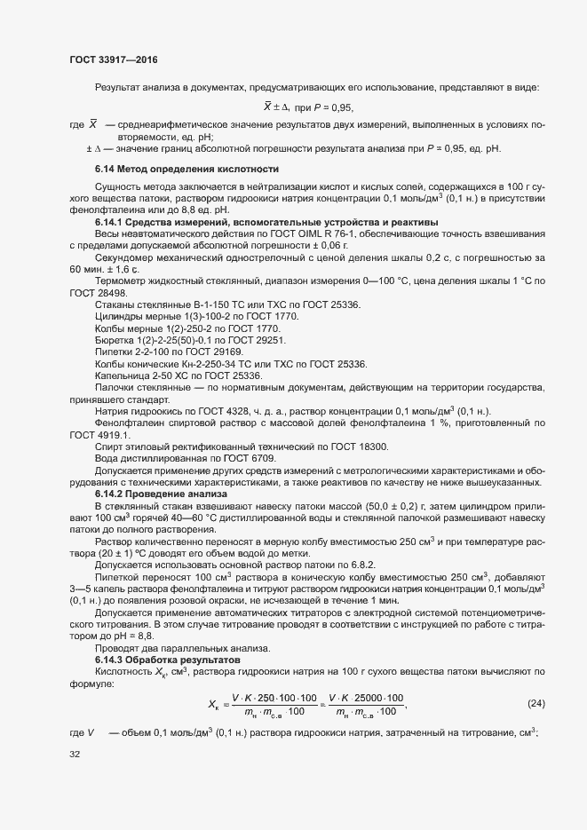 Страница 36 ГОСТ 33917-2016