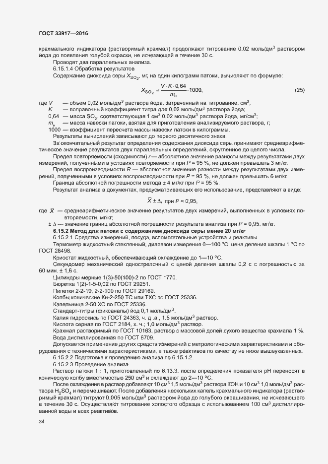 Страница 38 ГОСТ 33917-2016