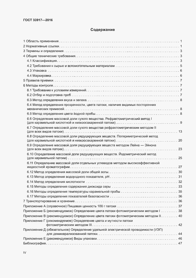 Страница 4 ГОСТ 33917-2016