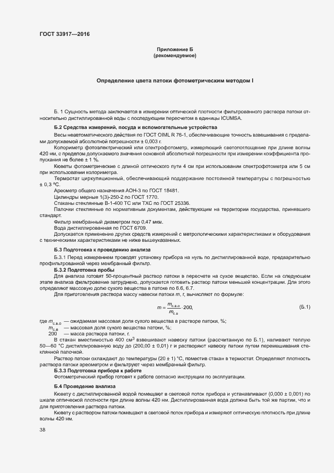 Страница 42 ГОСТ 33917-2016