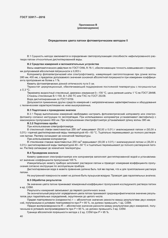 Страница 44 ГОСТ 33917-2016