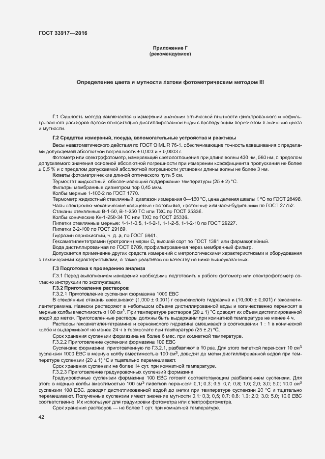 Страница 46 ГОСТ 33917-2016