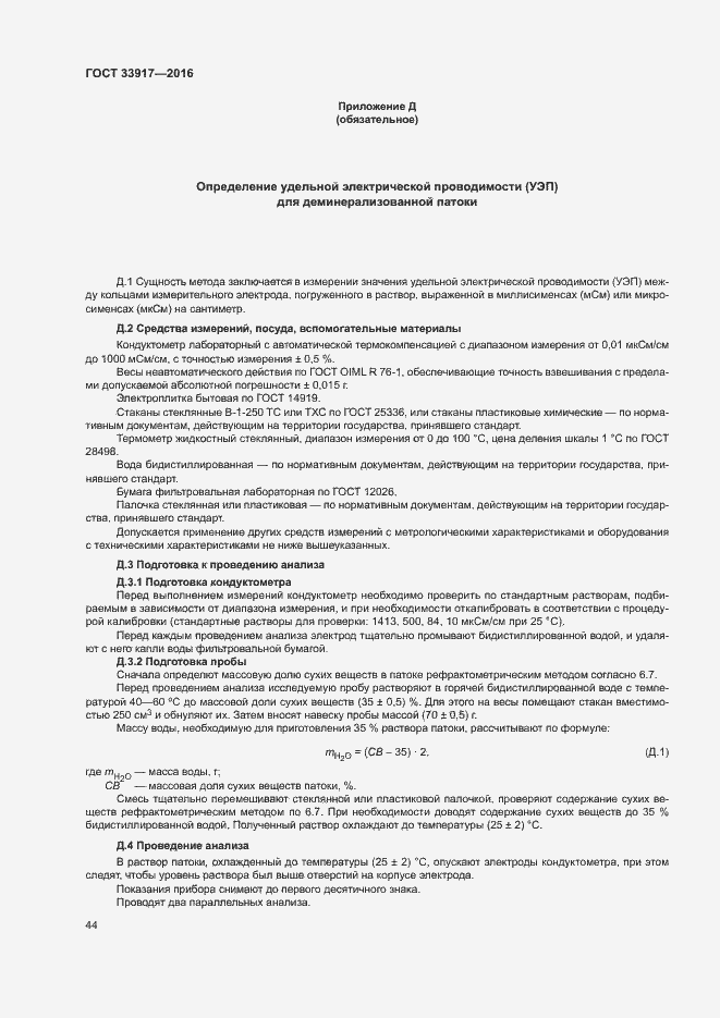 Страница 48 ГОСТ 33917-2016