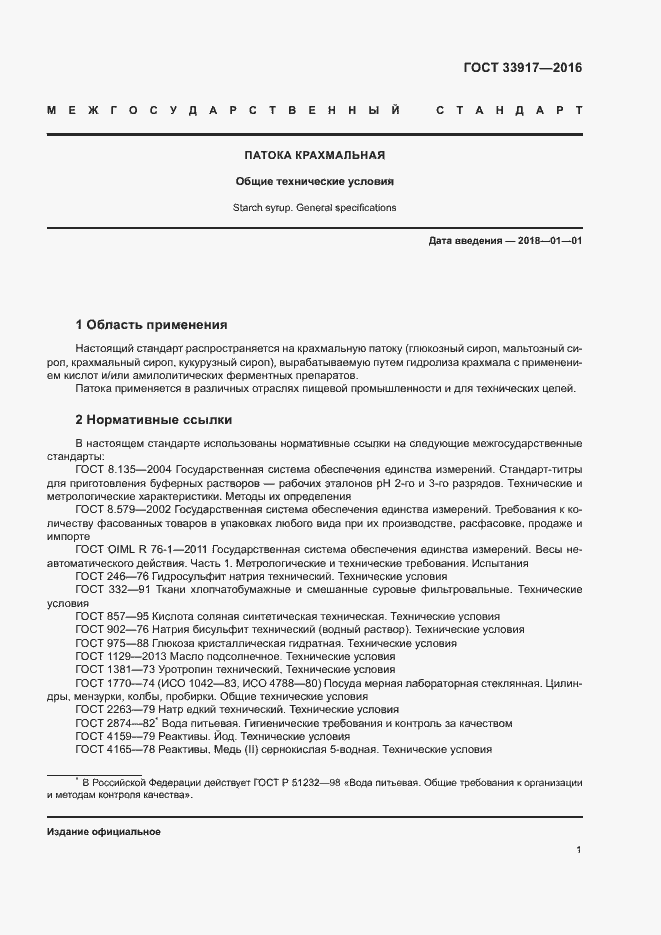 Страница 5 ГОСТ 33917-2016