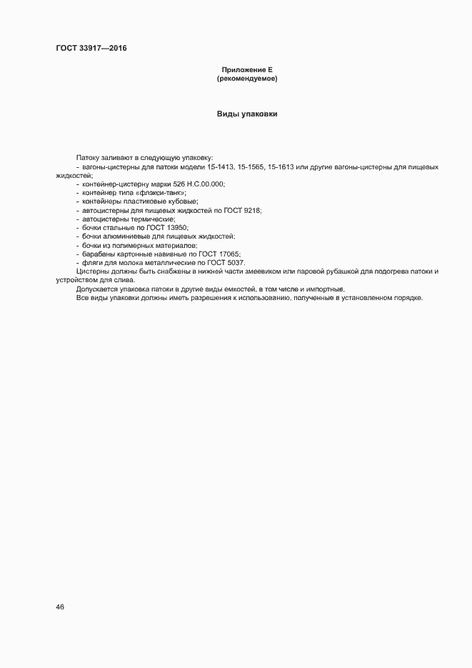 Страница 50 ГОСТ 33917-2016