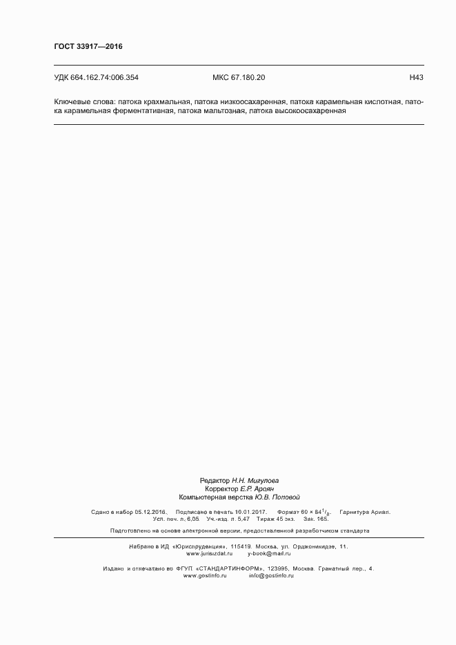 Страница 52 ГОСТ 33917-2016