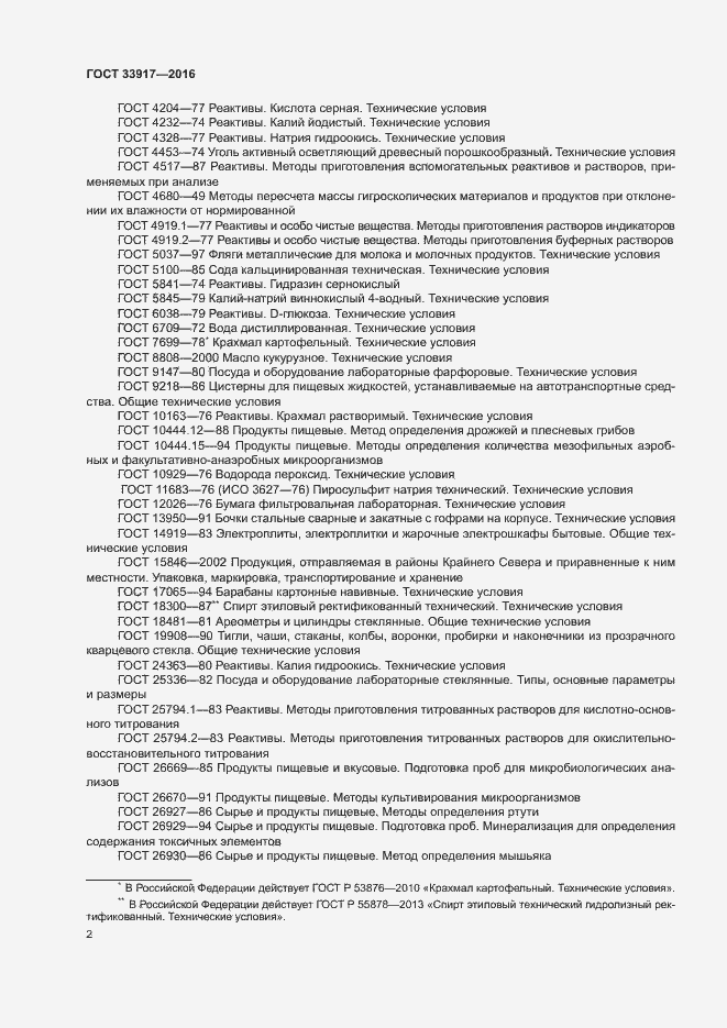 Страница 6 ГОСТ 33917-2016