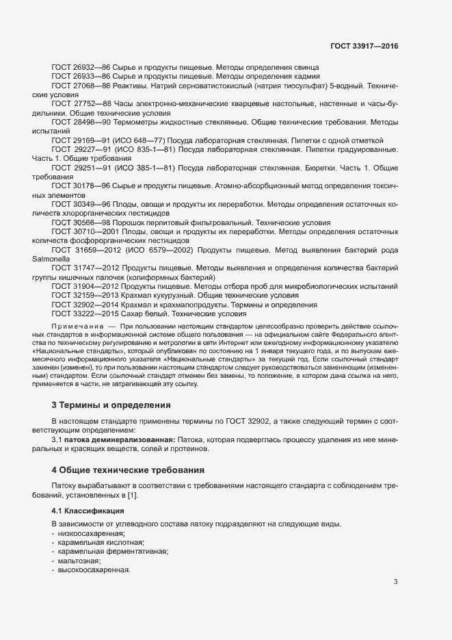 Страница 7 ГОСТ 33917-2016