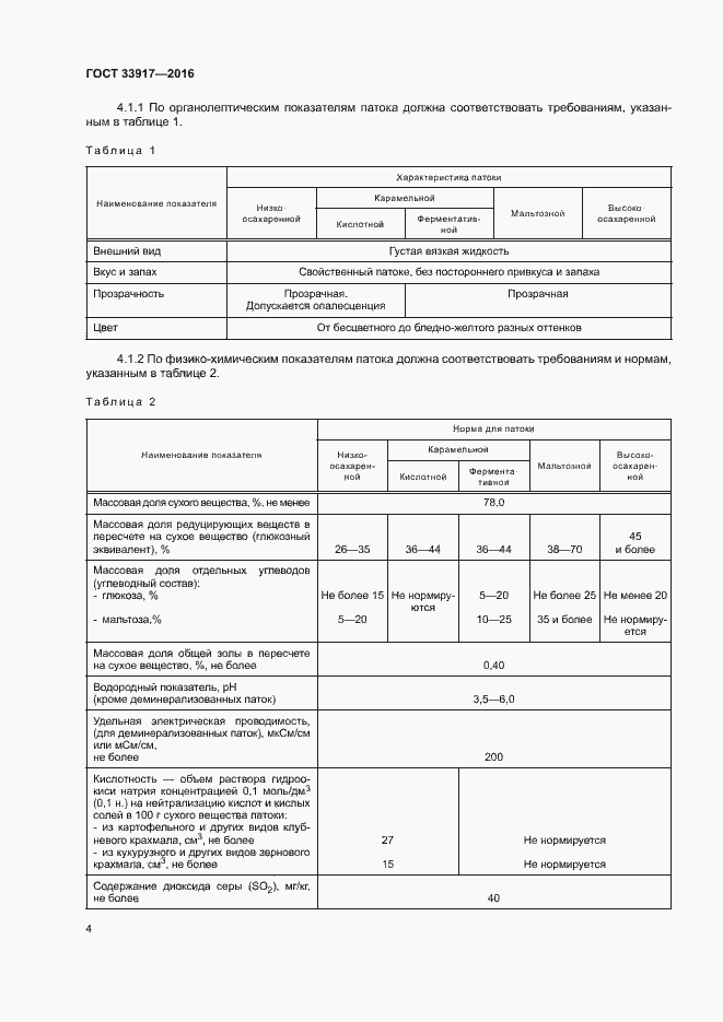 Страница 8 ГОСТ 33917-2016