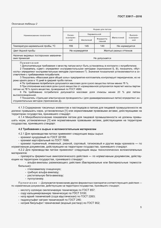 Страница 9 ГОСТ 33917-2016