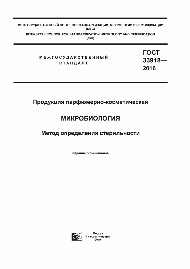 Страница 1 ГОСТ 33918-2016