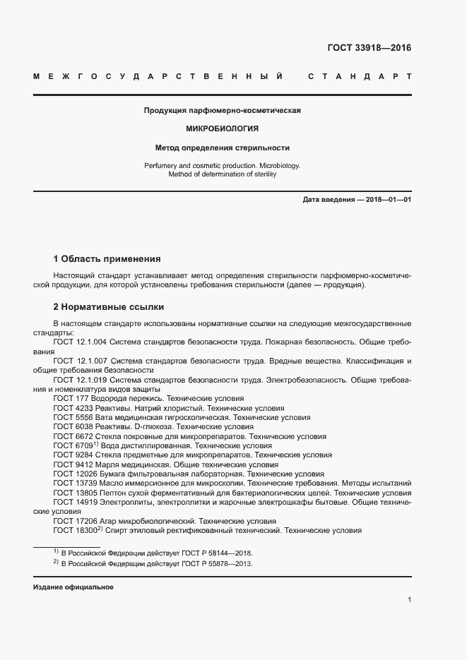 Страница 4 ГОСТ 33918-2016