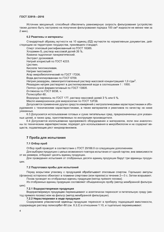 Страница 7 ГОСТ 33918-2016