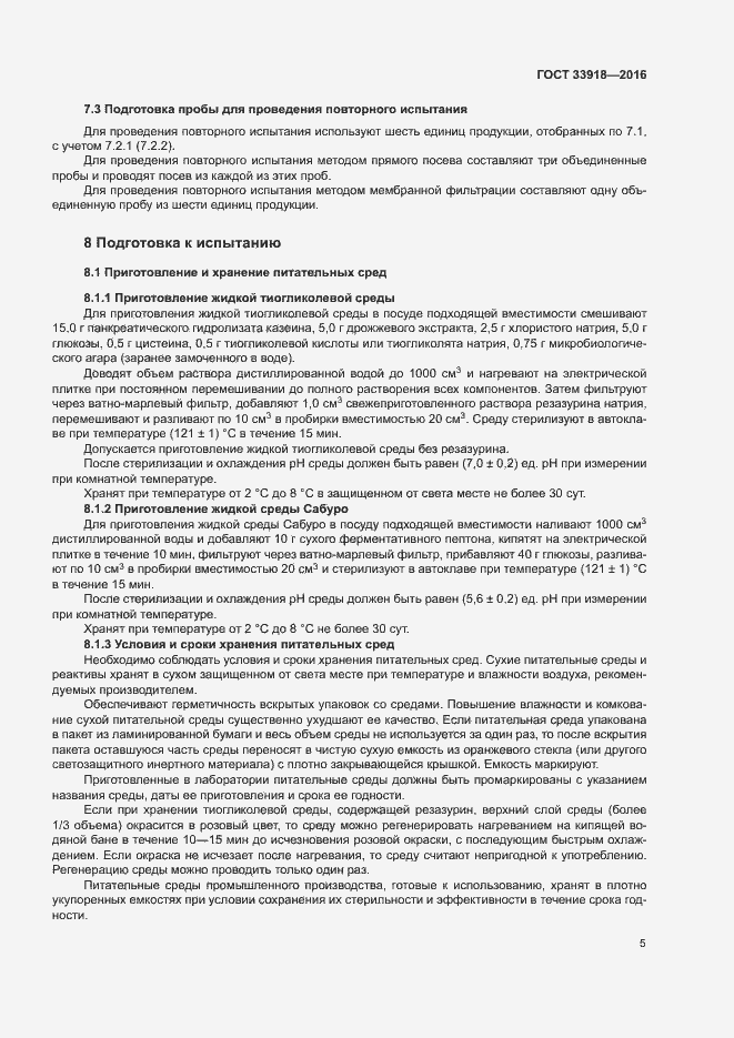 Страница 8 ГОСТ 33918-2016