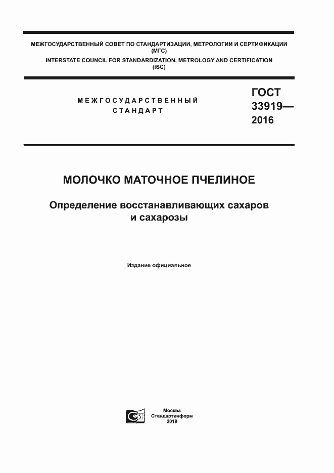 Страница 1 ГОСТ 33919-2016