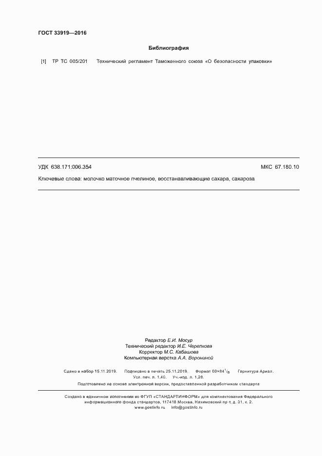 Страница 11 ГОСТ 33919-2016