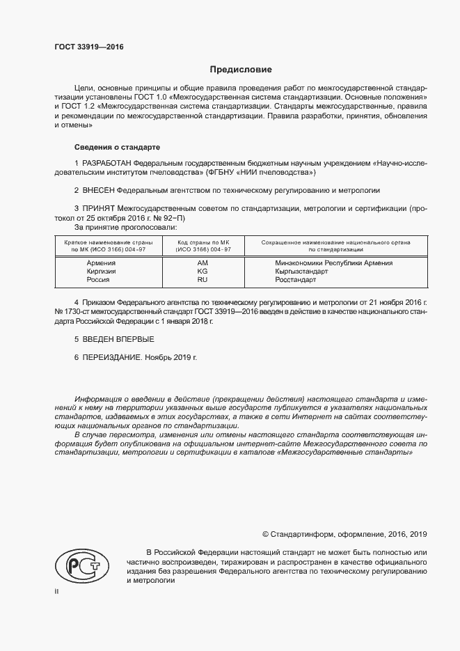 Страница 2 ГОСТ 33919-2016