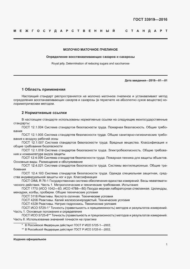 Страница 4 ГОСТ 33919-2016