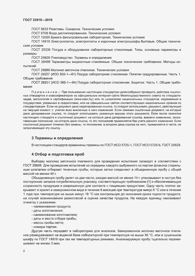 Страница 5 ГОСТ 33919-2016