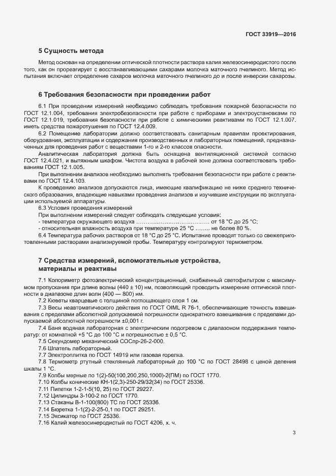 Страница 6 ГОСТ 33919-2016