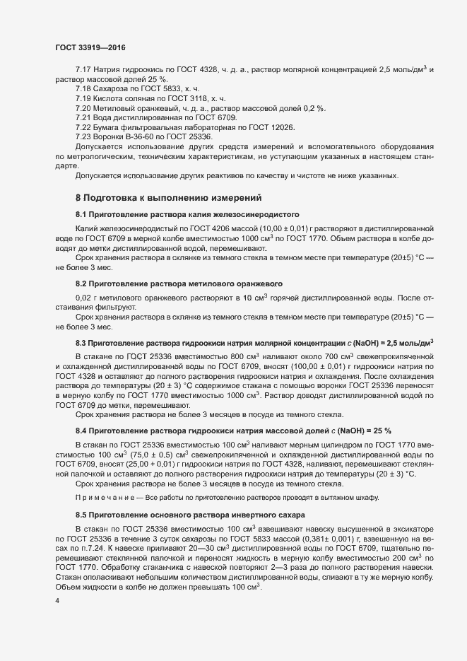 Страница 7 ГОСТ 33919-2016