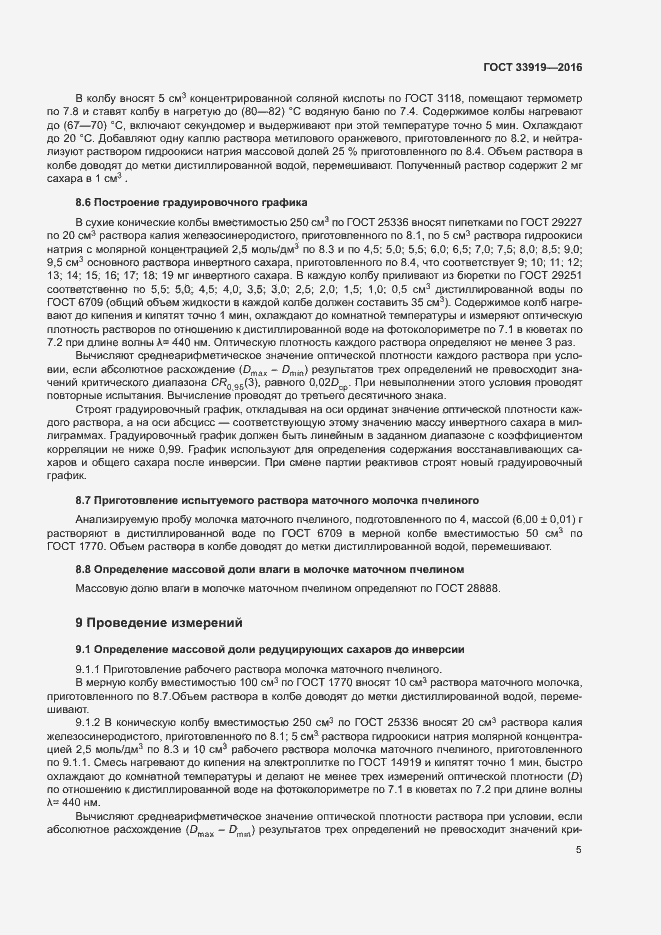Страница 8 ГОСТ 33919-2016