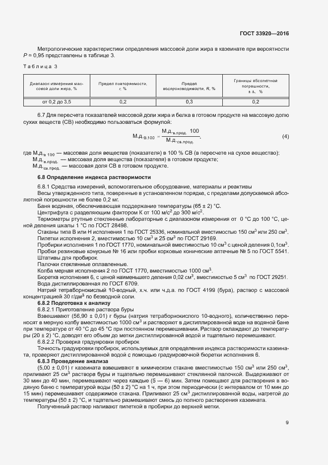 Страница 11 ГОСТ 33920-2016