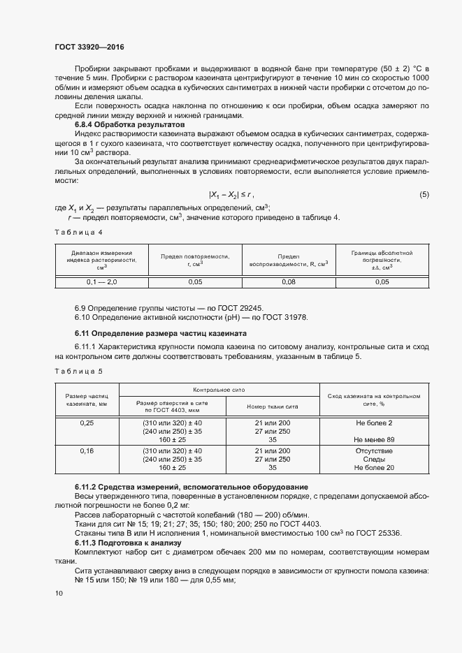 Страница 12 ГОСТ 33920-2016