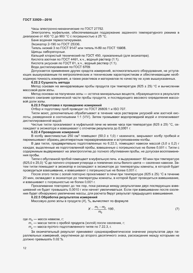 Страница 14 ГОСТ 33920-2016