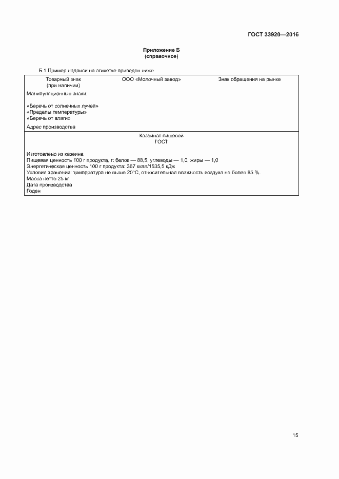 Страница 17 ГОСТ 33920-2016