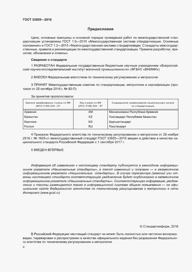 Страница 2 ГОСТ 33920-2016