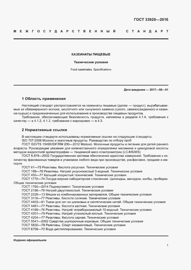 Страница 3 ГОСТ 33920-2016