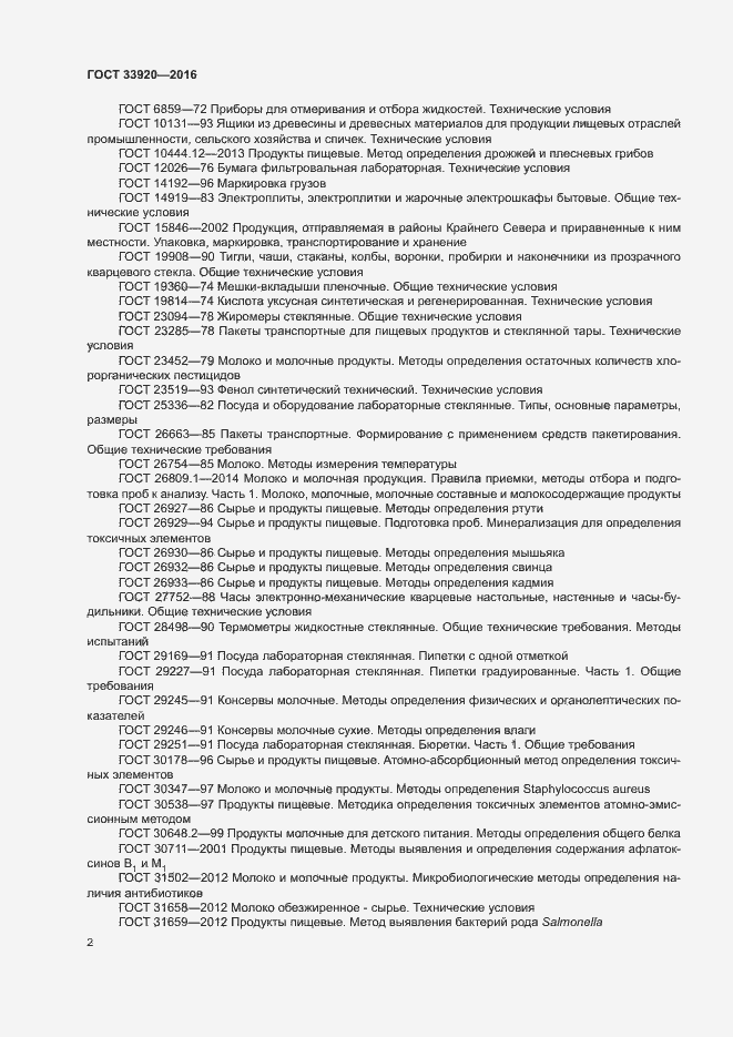 Страница 4 ГОСТ 33920-2016