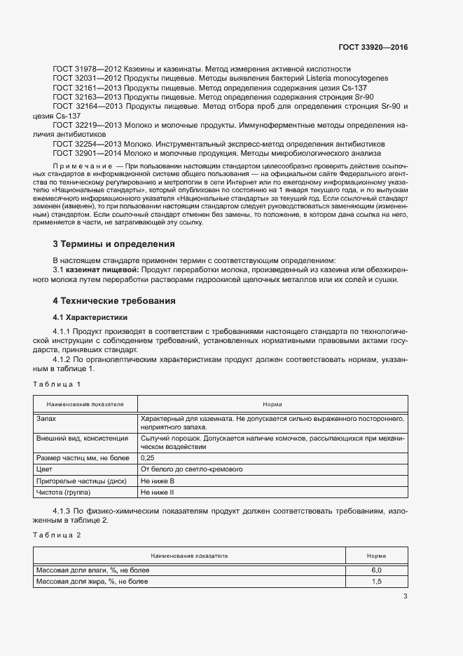 Страница 5 ГОСТ 33920-2016
