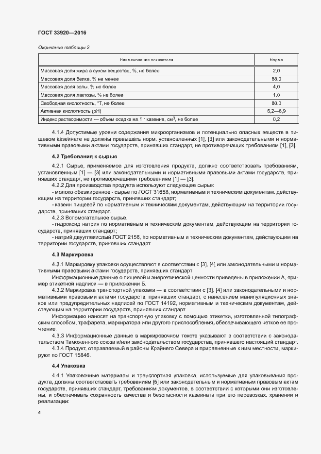 Страница 6 ГОСТ 33920-2016