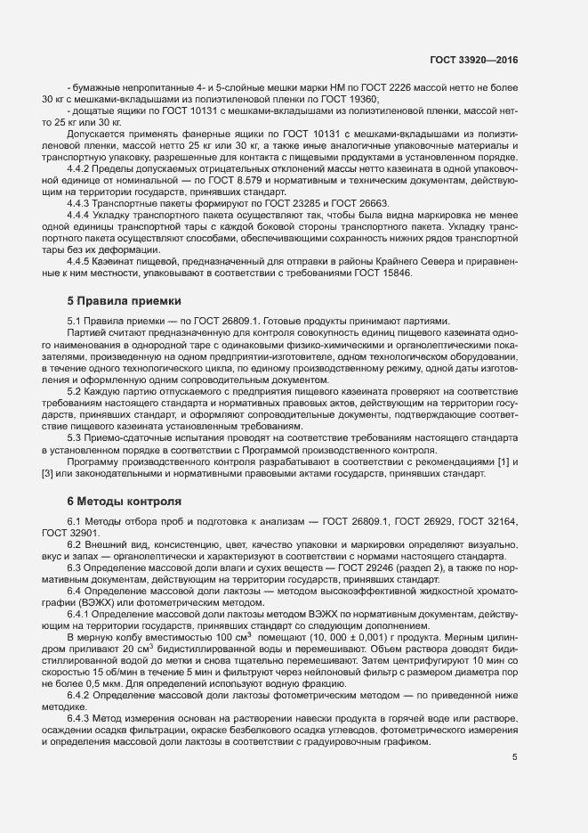 Страница 7 ГОСТ 33920-2016