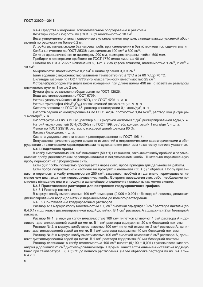 Страница 8 ГОСТ 33920-2016