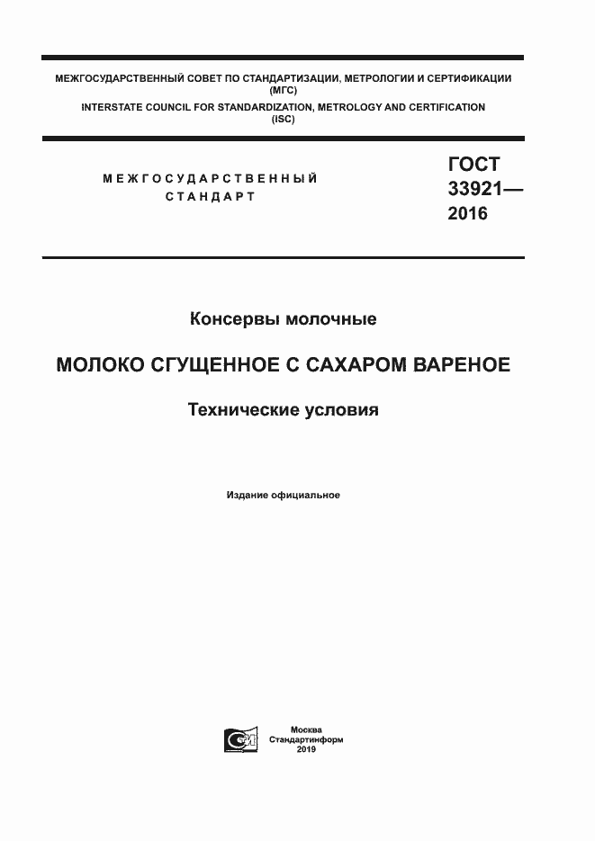 Страница 1 ГОСТ 33921-2016