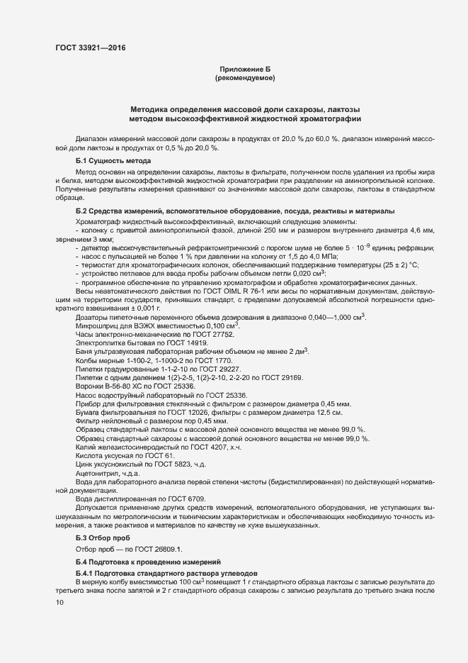 Страница 12 ГОСТ 33921-2016