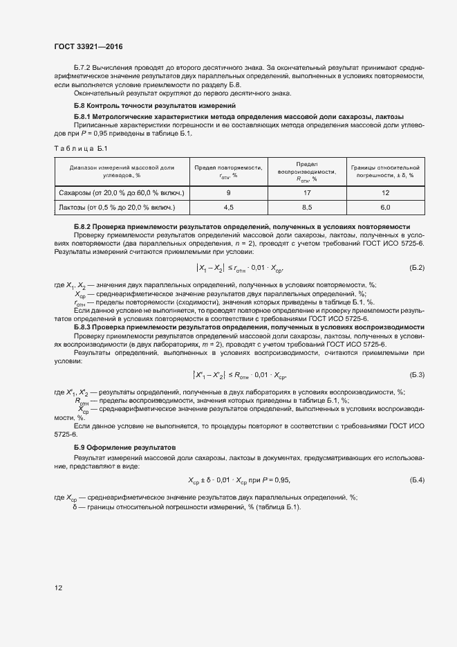 Страница 14 ГОСТ 33921-2016