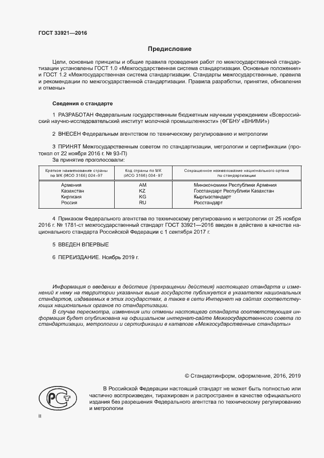 Страница 2 ГОСТ 33921-2016