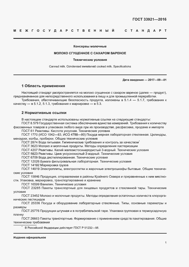 Страница 3 ГОСТ 33921-2016