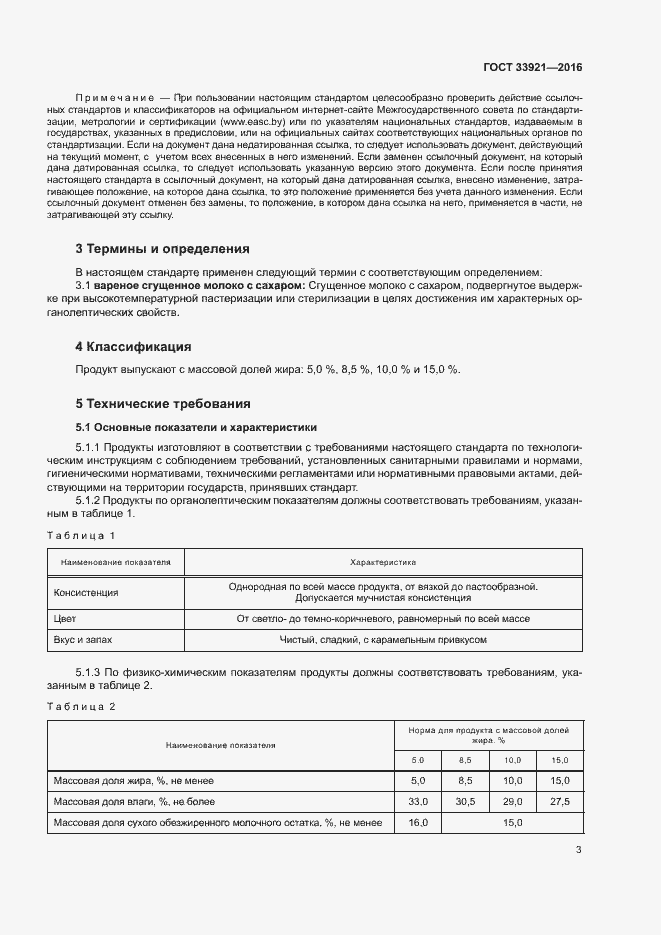 Страница 5 ГОСТ 33921-2016