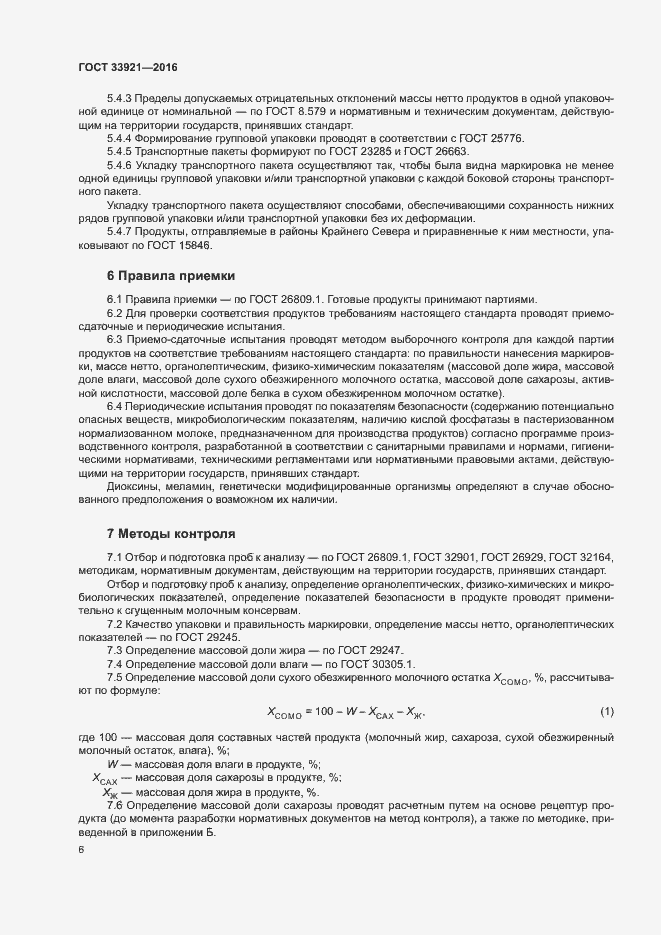 Страница 8 ГОСТ 33921-2016