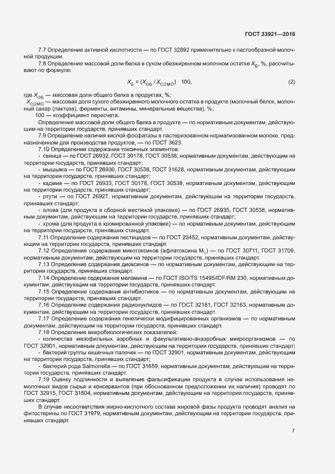 Страница 9 ГОСТ 33921-2016